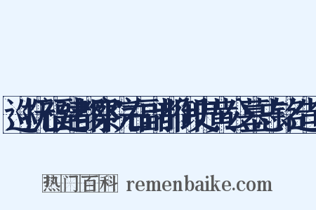 巡抚福建都察院右副都御史黄公墓志铭造句是什么意思的图片